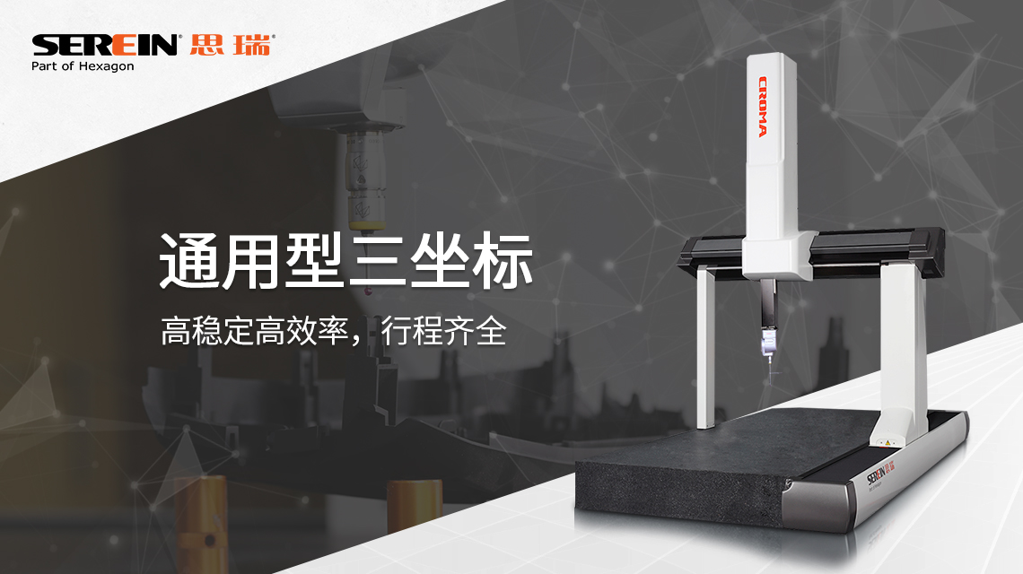 思瑞三坐標(biāo)測量儀檢測方案，助力模具行業(yè)質(zhì)量提升