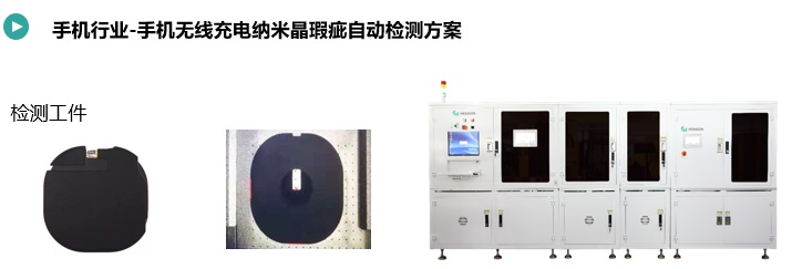 手機(jī)無(wú)線充電納米晶瑕疵自動(dòng)檢測(cè)方案.jpg