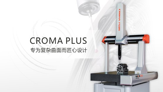 復雜曲面質(zhì)量控制由Croma plus三坐標測量儀把關 ！